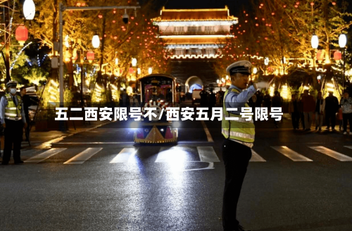 五二西安限号不/西安五月二号限号