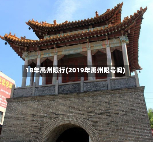 18年禹州限行(2019年禹州限号吗)