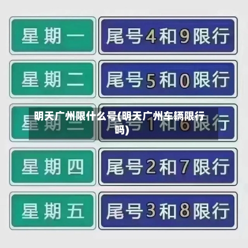 明天广州限什么号(明天广州车辆限行吗)