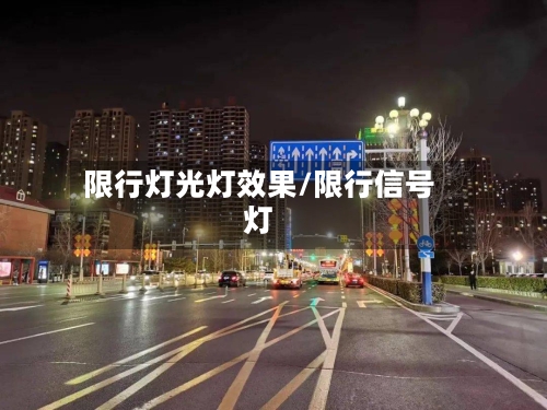 限行灯光灯效果/限行信号灯