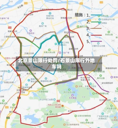 北京景山限行处罚/石景山限行外地车吗