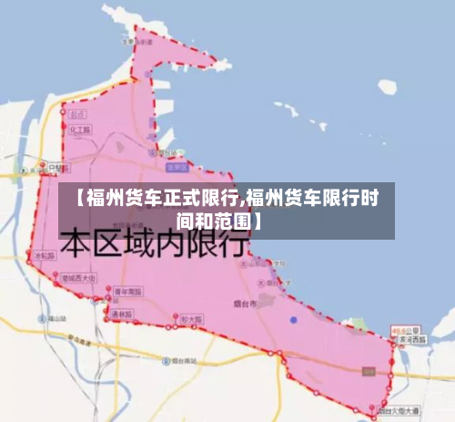 【福州货车正式限行,福州货车限行时间和范围】