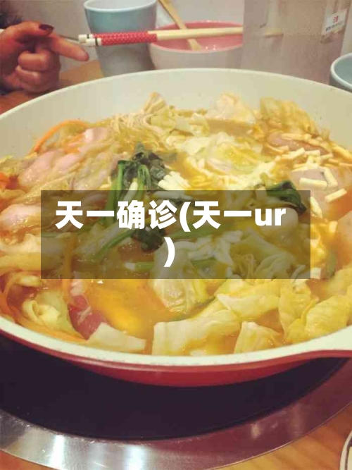 天一确诊(天一ur)-第2张图片