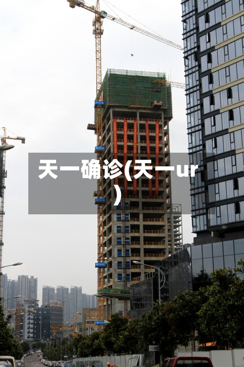 天一确诊(天一ur)