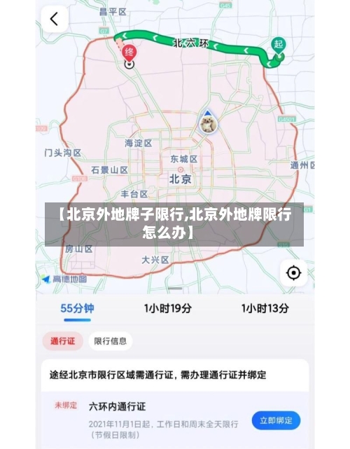 【北京外地牌子限行,北京外地牌限行怎么办】