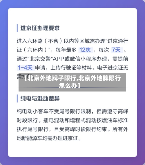 【北京外地牌子限行,北京外地牌限行怎么办】-第2张图片