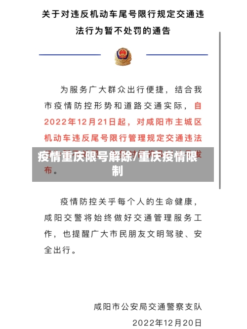 疫情重庆限号解除/重庆疫情限制