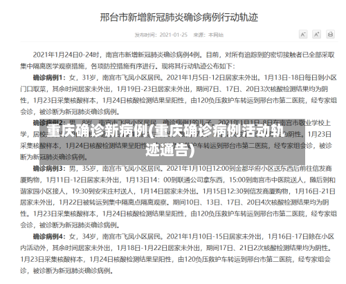 重庆确诊新病例(重庆确诊病例活动轨迹通告)