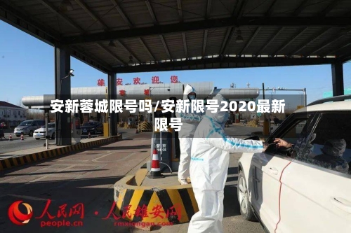 安新蓉城限号吗/安新限号2020最新限号