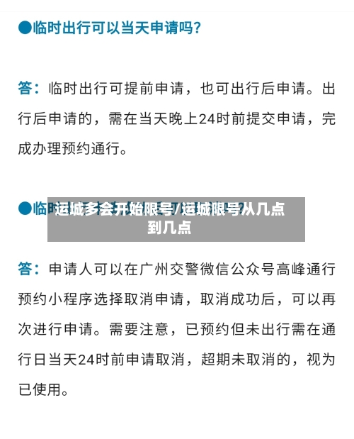 运城多会开始限号/运城限号从几点到几点
