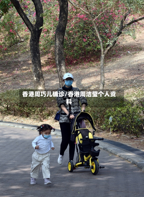 香港周巧儿确诊/香港周洁莹个人资料-第2张图片
