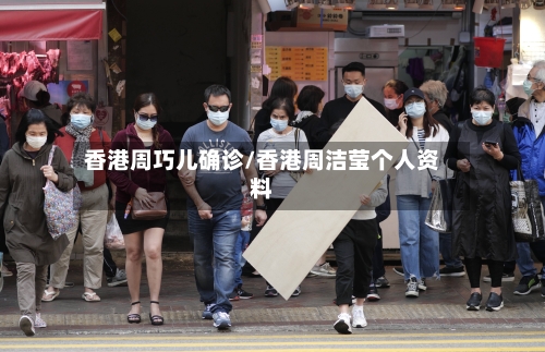 香港周巧儿确诊/香港周洁莹个人资料