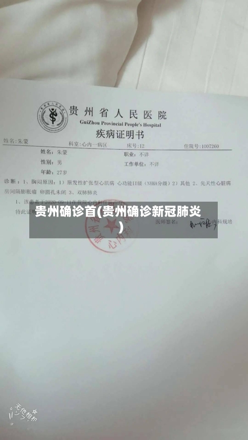 贵州确诊首(贵州确诊新冠肺炎)