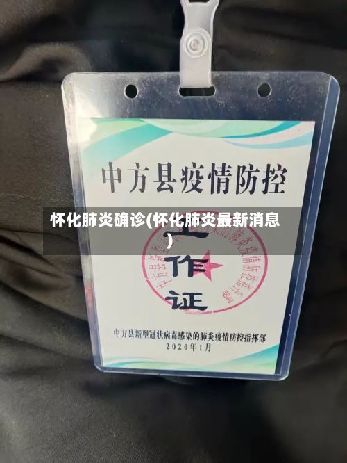 怀化肺炎确诊(怀化肺炎最新消息)