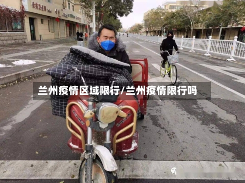 兰州疫情区域限行/兰州疫情限行吗