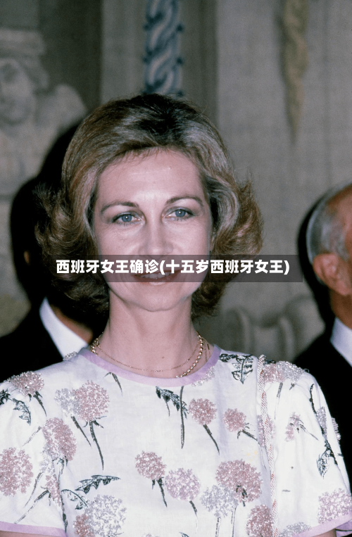 西班牙女王确诊(十五岁西班牙女王)