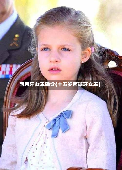 西班牙女王确诊(十五岁西班牙女王)-第2张图片