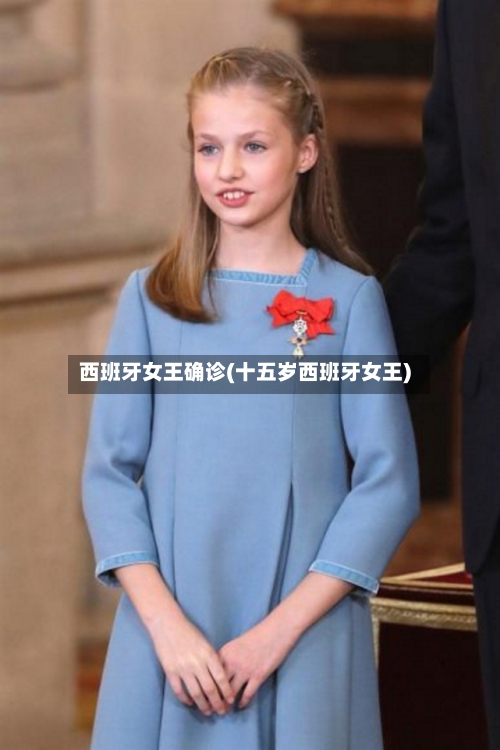 西班牙女王确诊(十五岁西班牙女王)-第3张图片