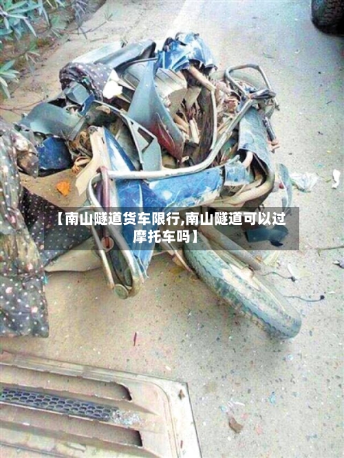 【南山隧道货车限行,南山隧道可以过摩托车吗】