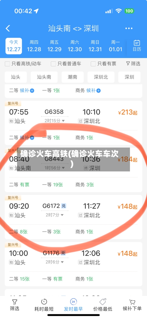 确诊火车高铁(确诊火车车次)