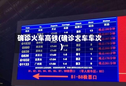 确诊火车高铁(确诊火车车次)-第2张图片