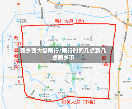 新乡西大街限行/限行时间几点到几点新乡市