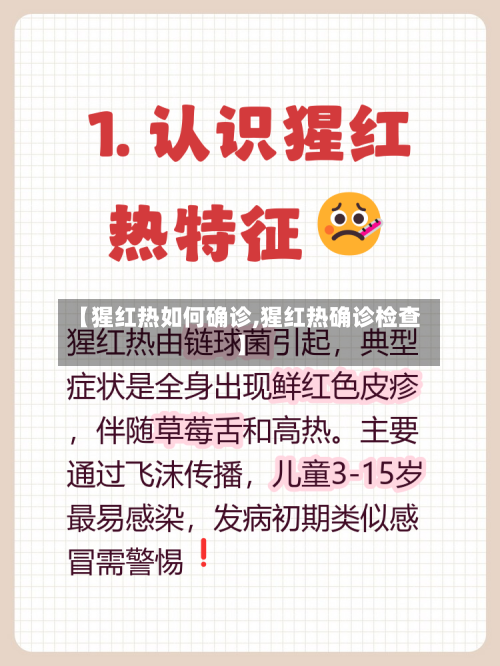 【猩红热如何确诊,猩红热确诊检查】-第3张图片
