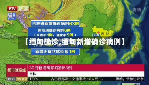 【缅甸确诊,缅甸新增确诊病例】