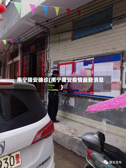 南宁隆安确诊(南宁隆安疫情最新消息)