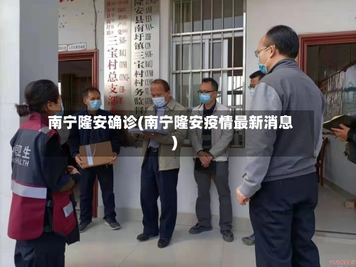 南宁隆安确诊(南宁隆安疫情最新消息)-第2张图片