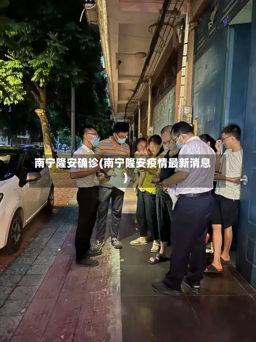 南宁隆安确诊(南宁隆安疫情最新消息)-第3张图片