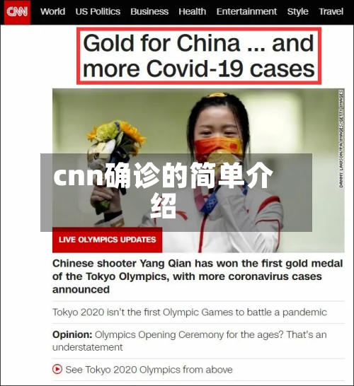 cnn确诊的简单介绍-第3张图片