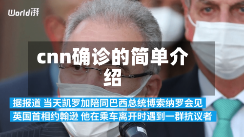 cnn确诊的简单介绍