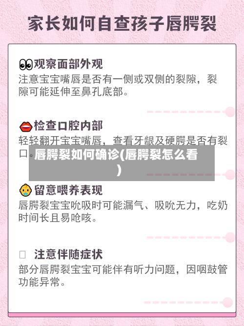 唇腭裂如何确诊(唇腭裂怎么看)-第3张图片