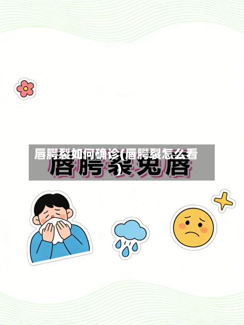 唇腭裂如何确诊(唇腭裂怎么看)