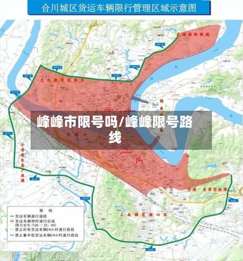 峰峰市限号吗/峰峰限号路线-第3张图片