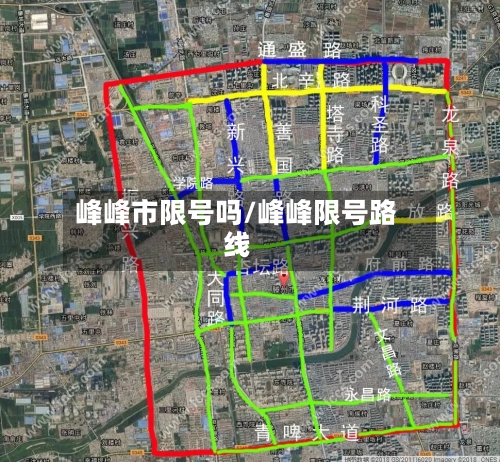 峰峰市限号吗/峰峰限号路线