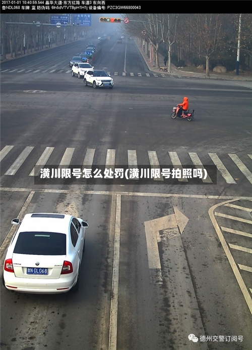 潢川限号怎么处罚(潢川限号拍照吗)-第3张图片