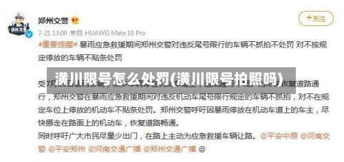 潢川限号怎么处罚(潢川限号拍照吗)