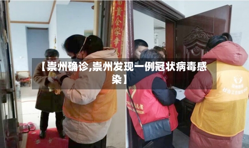 【崇州确诊,崇州发现一例冠状病毒感染】
