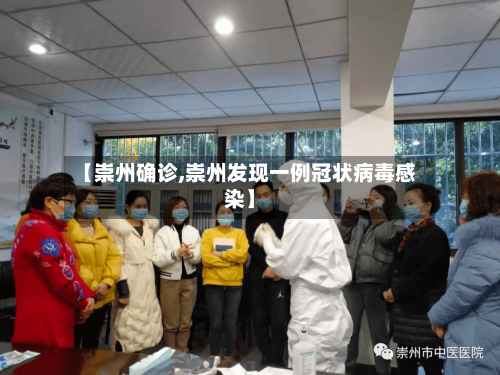 【崇州确诊,崇州发现一例冠状病毒感染】-第3张图片