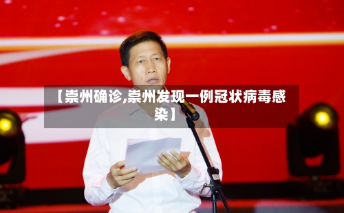 【崇州确诊,崇州发现一例冠状病毒感染】-第2张图片