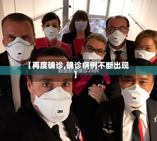 【再度确诊,确诊病例不断出现】
