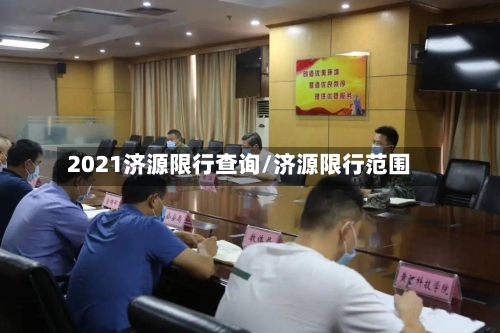 2021济源限行查询/济源限行范围