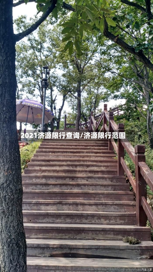 2021济源限行查询/济源限行范围-第2张图片