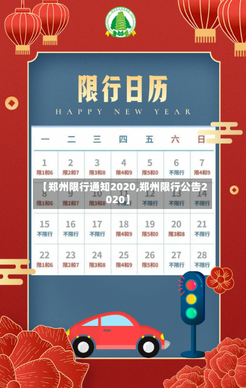 【郑州限行通知2020,郑州限行公告2020】-第2张图片