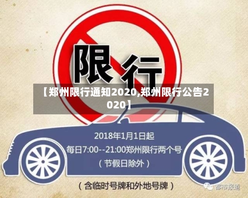 【郑州限行通知2020,郑州限行公告2020】