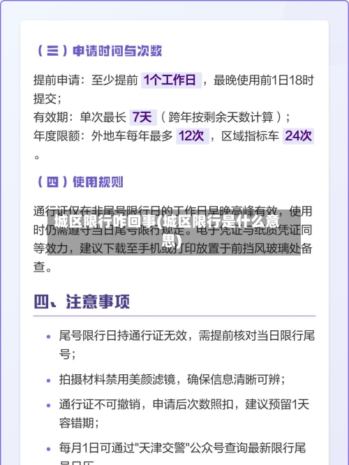 城区限行咋回事(城区限行是什么意思)