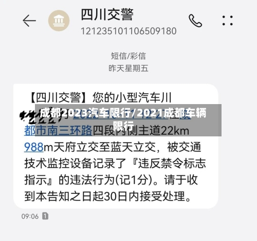 成都2023汽车限行/2021成都车辆限行