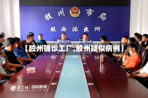 【胶州确诊工厂,胶州疑似病例】-第2张图片